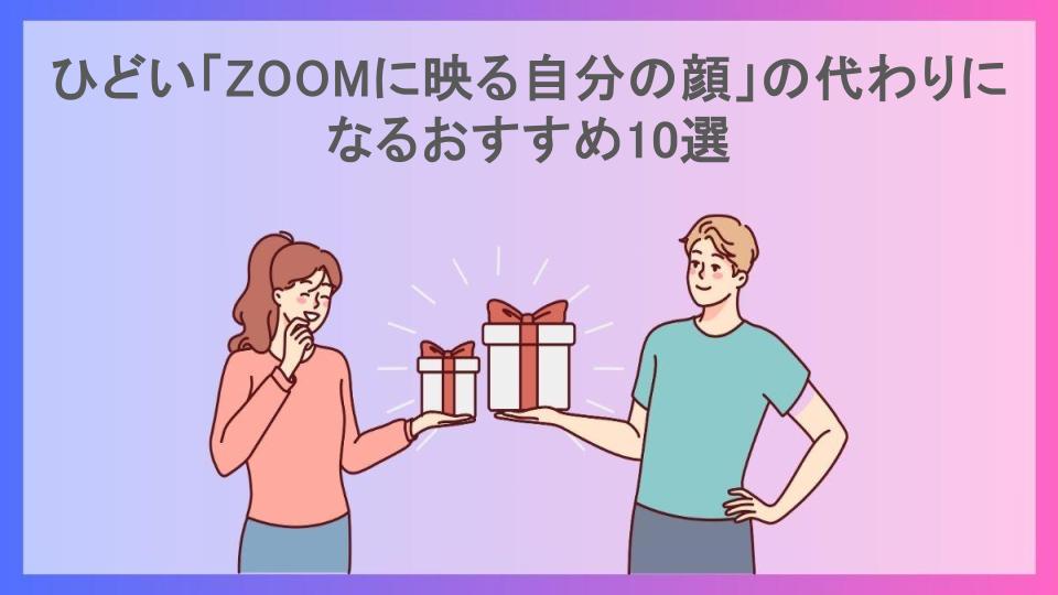 ひどい「ZOOMに映る自分の顔」の代わりになるおすすめ10選